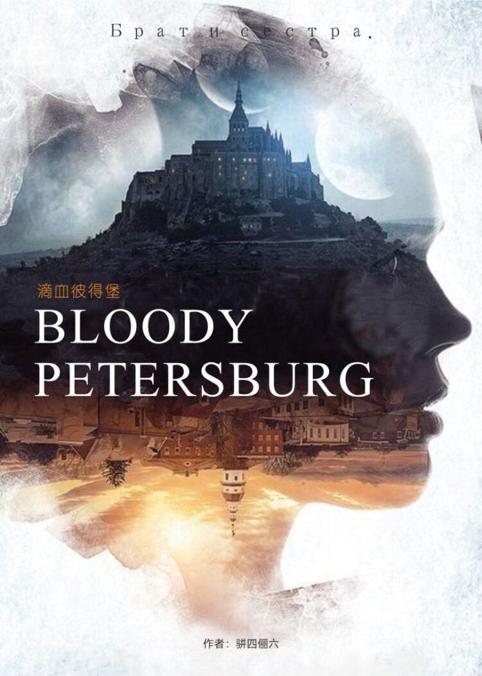 滴血彼得堡最新章节