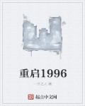 重启1996姜淮