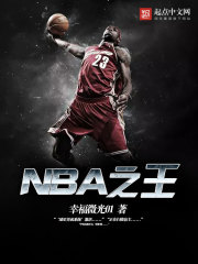 NBA之王泽林